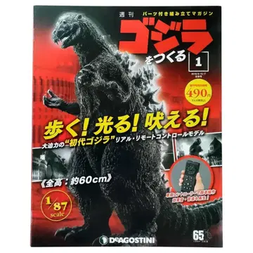 DeAGOSTINI 주간 고질라를 만들자 No.1