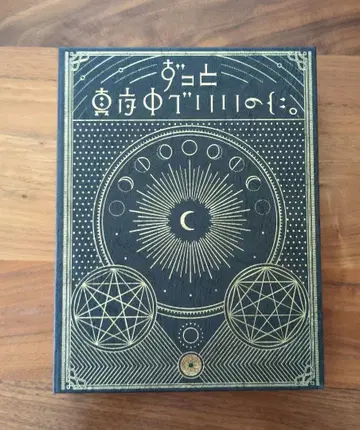 계속 한밤중이면 좋을 텐데. 올바른 거짓으로부터의 기상 초회 한정판
