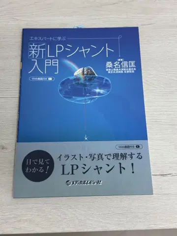 전문가에게 배우는 새로운 LP 션트 입문