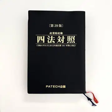 [ 새상품급 ] 산업재산권 사법대조 제29판 PATECH 기획