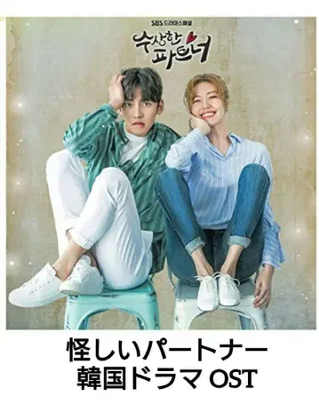 CD 한국 드라마 수상한 파트너 OST (2CD)