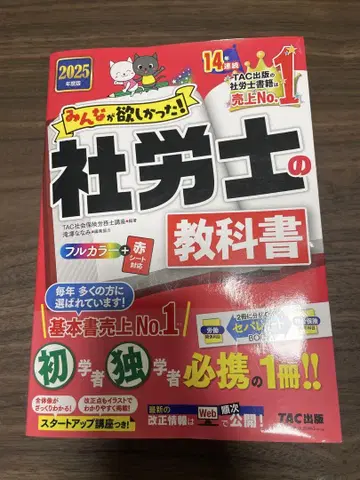 사회보험노무사의 교과서 2025년판 TAC 출판