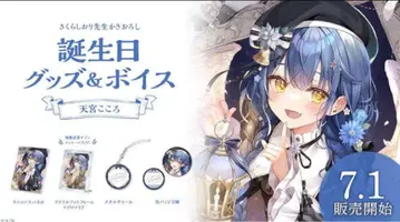 아마미야 코코로 생일 굿즈 풀세트 2023