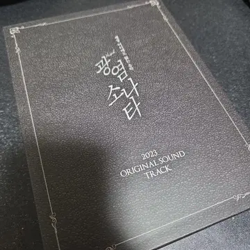 광염 소나타 2023 OST