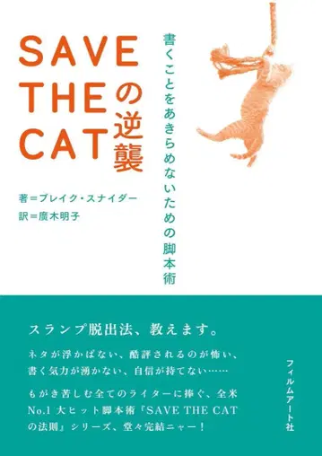 SAVE THE CAT의 역습