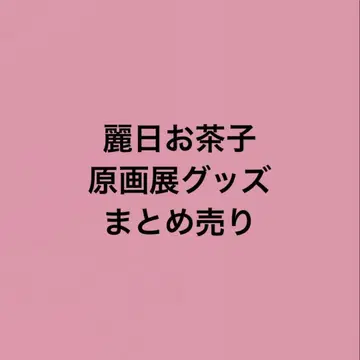 나의 히어로 아카데미아 히로아카 원화전 우라라카 오챠코 묶음 판매