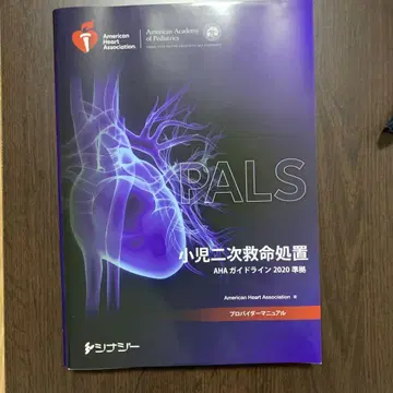PALS 프로바이더 매뉴얼 AHA 가이드라인 2020 준거