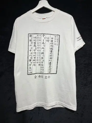 90년대 한글 문자 티셔츠 훈민정음 서문 세종대왕 빈티지 art 한자