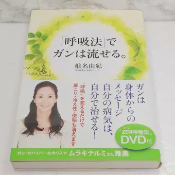 [새상품급] [호흡법]으로 암은 흘려 보낼 수 있다.