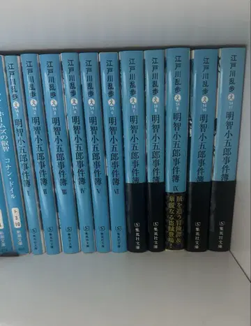 에도가와 란포 아케치 코고로 시리즈 묶음 판매