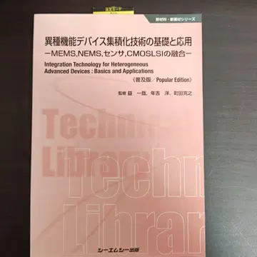 이종 기능 디바이스 집적 기술의 기초와 응용