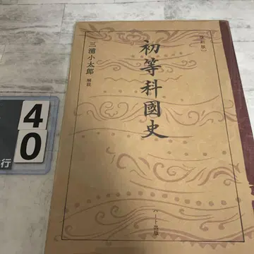 [복각판] 초등과 국사