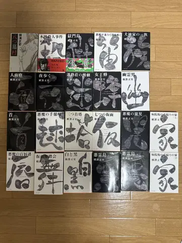 요코미조 마사시 긴다이치 코스케 시리즈 묶음 판매