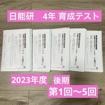 니치노켄 육성 테스트 4학년 후기 제1회~5회분 2023년 실시분