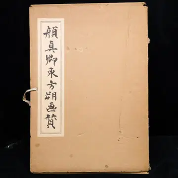 안진경 동방삭 화찬