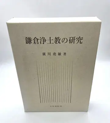 가마쿠라 정토교 연구 히로카와 요시토시