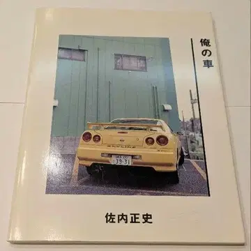 사나이 마사후미 나의 자동차 2001 초판 도서
