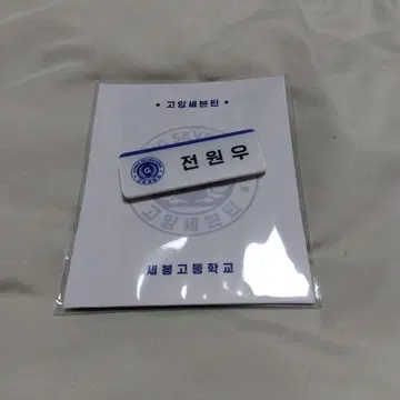 SEVENTEEN 원우 네임택 마그넷