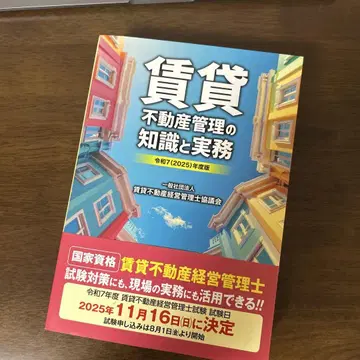 레이와 7(2025)년도판 임대 부동산 관리 지식과 실무