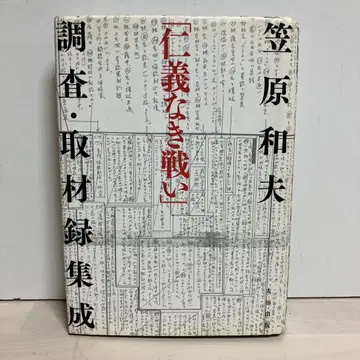[인의 없는 전쟁] 조사 취재록 집성