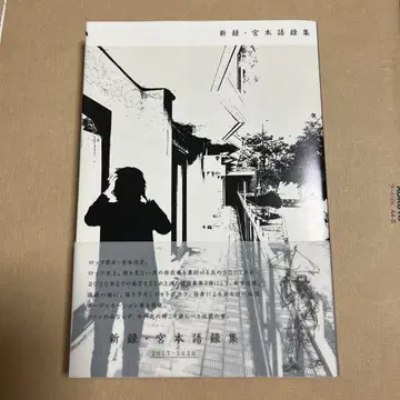 신규 녹음 미야모토 어록집