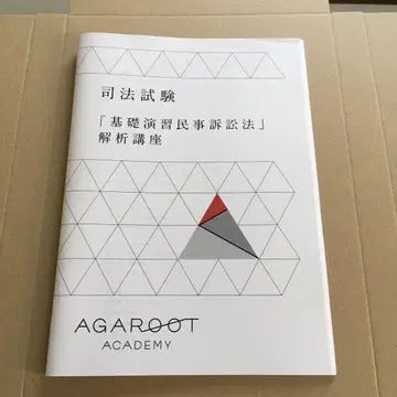 사법시험 아가루트 [기초연습 민사소송법] 해석 강좌