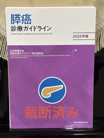 췌장암 진료 가이드라인 2025년판 [재단됨]