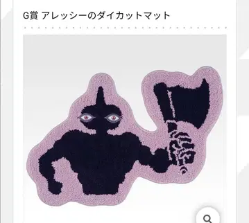 죠죠 제일복권 G상 알레시 다이컷 매트