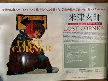 요네즈켄시 LOST CORNER 포스터