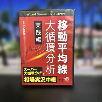 DVD 이동평균선 대순환 분석 실천편