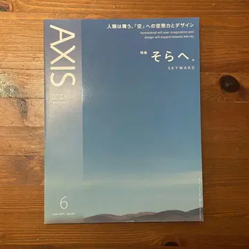 AXIS 6월호 2017 하늘을 향한 디자인