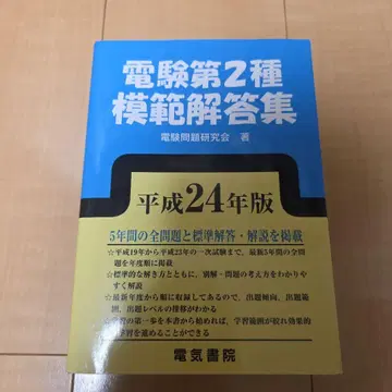 전험 제2종 모범해답집 헤이세이 24년판