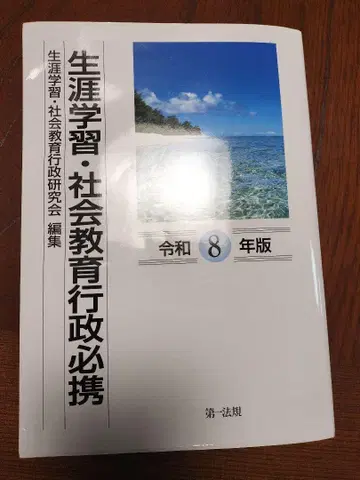 [서적] 레이와 8년도판 평생 학습. 사내 교육 행정 필수 휴대