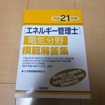 에너지관리사 전기 분야 모범해답집 헤이세이 21년판