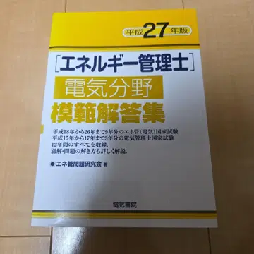 에너지관리사 전기 분야 모범해답집 헤이세이 27년판