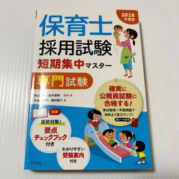 보육사 채용 시험 단기 집중 마스터 [전문 시험] 2018년도판