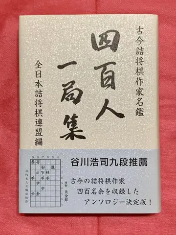 400인 1국집 고금 츠메장기 작가 명감