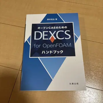오픈 CAE를 위한 DEXCS for OpenFOAM 핸드북