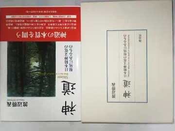 신도: 일본 정신 문화의 근저에 있는 것 (하드 커버)