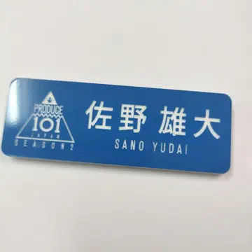 INI 사노 유다 네임 플레이트