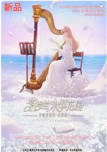 [새상품] 바이올렛 에버가든 베이징 콘서트 포스터 익명 배송