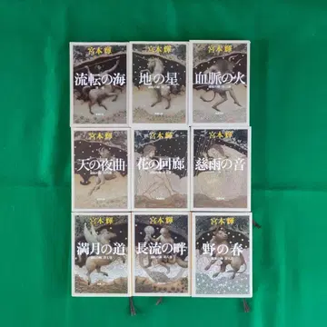 미야모토 테루 문학 작품집 (문고본) 전9권 세트