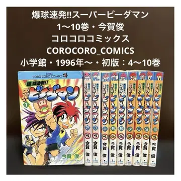 [ 폭구속발 슈퍼 비다맨 1~10권 이마가 슌 코로코로 1996년 ]