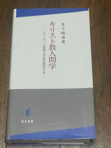 기독교 인간학 유럽 사상과 문화를 재고하다