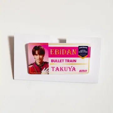 초특급 타쿠야 쿠사카와 타쿠야 에비라이 네임 배지