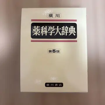 히로카와 약과학 대사전