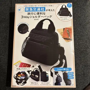 한큐교통이 생각한 여행에 편리한 3Way 숄더백 BOOK