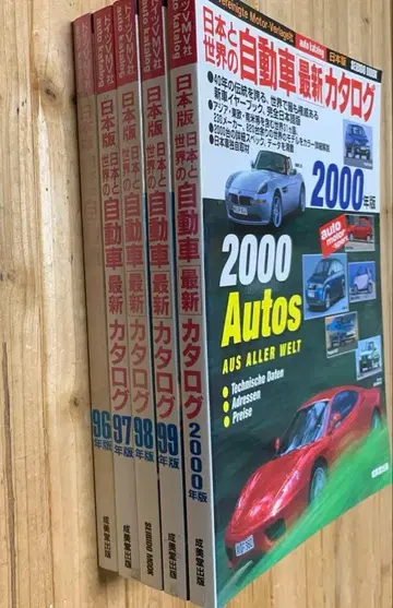 일본과 세계의 자동차 최신 카탈로그 96~2000년 5권