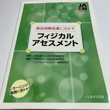 응급 초기 간호에 활용하는 신체 사정 e-러닝으로 실전에 활용한다!