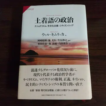 토착어의 정치 : 내셔널리즘 다문화주의 시민권